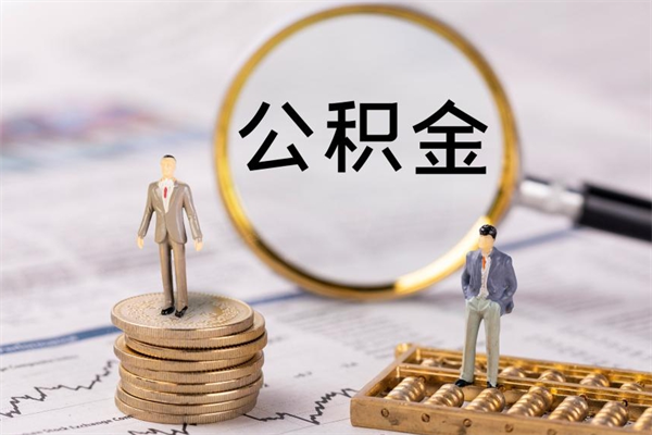 高密离职证明能取出公积金吗（离职证明可以把公积金里面的钱全部提出）