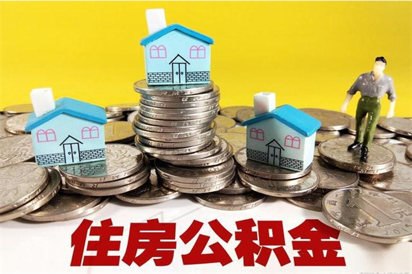 高密公积金辞职能全部取出来吗（住房公积金辞职了可以全额提取吗）