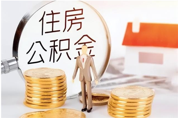 高密在职人员住房公积金怎么取（在职的怎么取公积金）