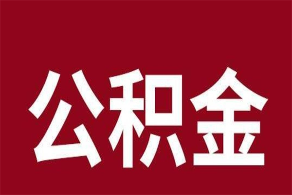 高密个人辞职了住房公积金如何提（辞职了高密住房公积金怎么全部提取公积金）