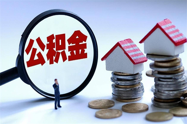 高密代取住房公积金怎么收费（代取公积金都是用的什么办法）