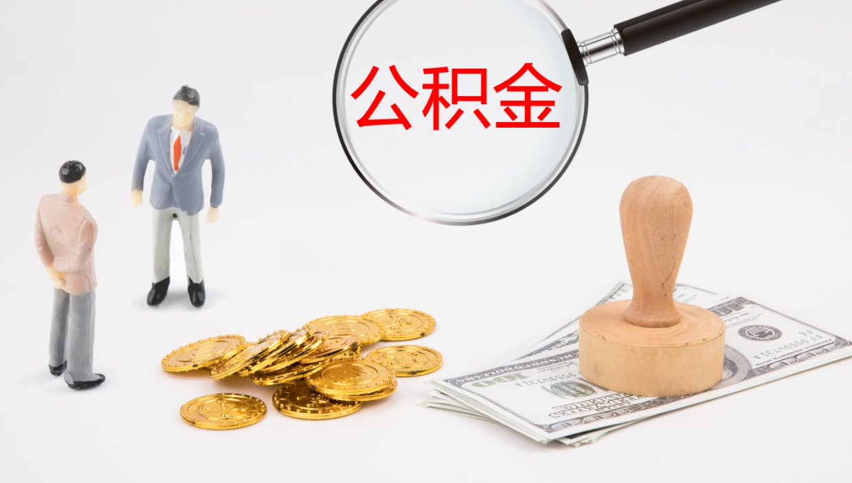 高密公积金离职提出（公积金离职提现怎么提）