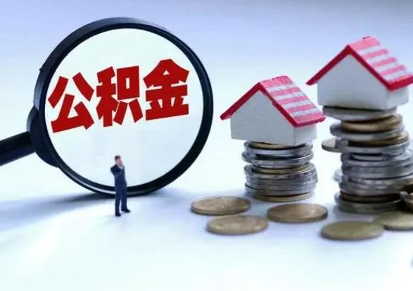 高密提住房公积金封存原因（公积金提取账户封存是什么意思）