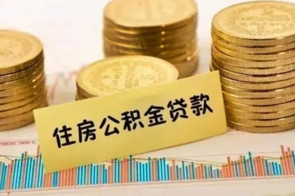 高密离职公积取（离职取公积金怎么取）