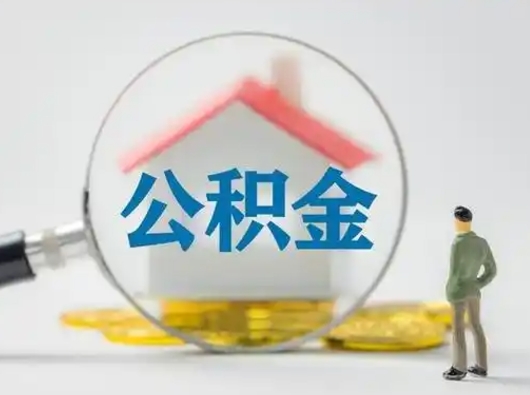 高密离职的时候可以提所有的公积金吗（离职可以提取住房公积金吗）