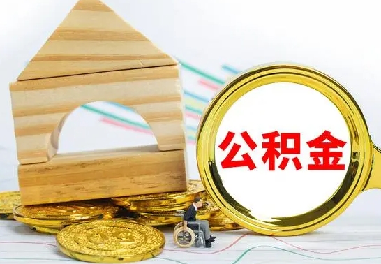 高密公积金封存如何取出（公积金封存要怎么取出来）