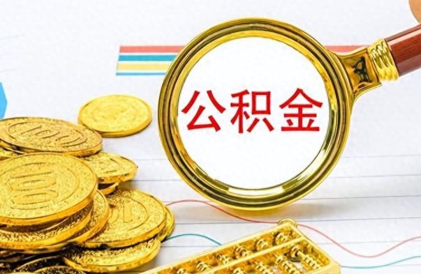 高密在职公积金的取（在职公积金提取方法）